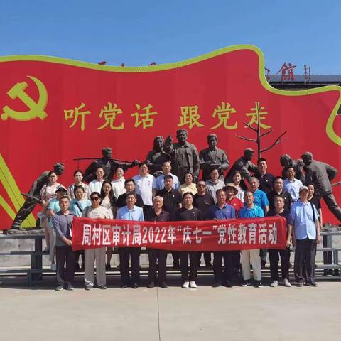 周村区审计局老干部党支部开展“庆七一 迎盛会 永葆共产党员本色”党性教育活动