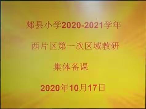 教研之花静绽放——郏县小学西片区五年级语文首次教研