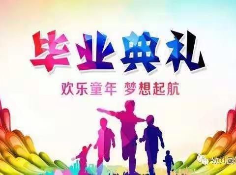 毕业不说再见，童年永不散场——高坑镇童欣幼儿园2019届幼小衔接班毕业典礼。