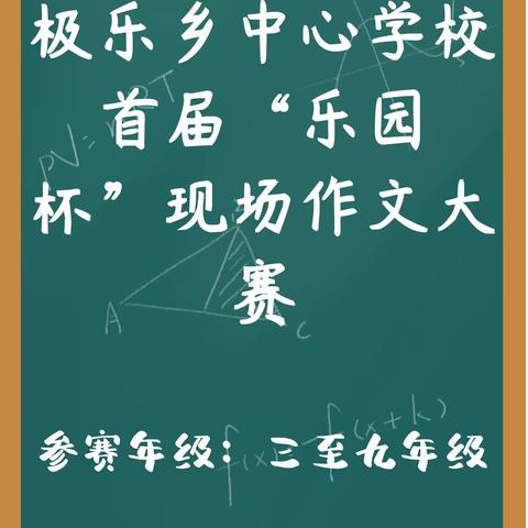 活跃校园文化氛围，提升学生核心素养——极乐乡中心学校2020届“乐园杯”现场作文大赛系列活动