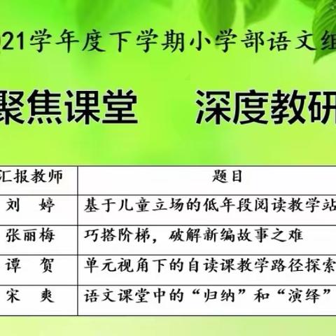 聚焦课堂 深度教研——2020—2021学年度下学期语文组组会