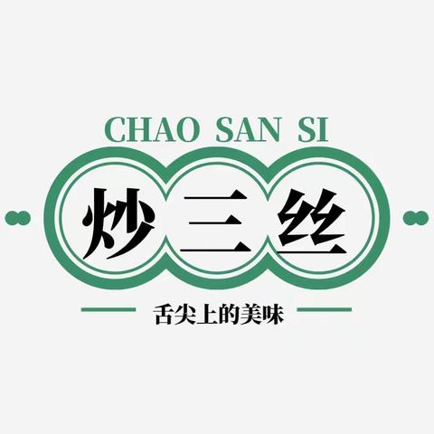 舌尖上的美味——【炒三丝】：浙江农林大学附属小学四（6）班 屠钰雯