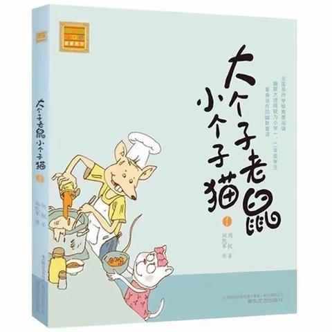 逐风共读｜大个子老鼠小个子猫（三）🐭&🐱，——天易贵竹学校2007班逐风中队暑期线上共读活动