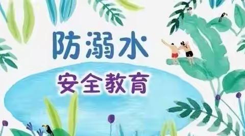 演武坪小学第十九次防溺水宣传教育