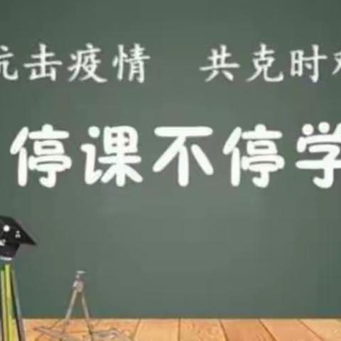 停课不停学，因为这次疫情，推迟了学校上课时间，但是学习无止境，我们不停学。学校，老师，学生，我们一起在努力着