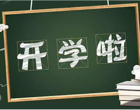 协力共防疫 平安开学季 ——范楼镇京庄小学开学啦