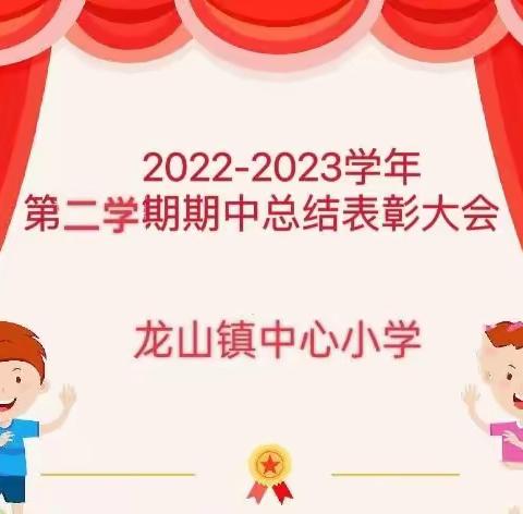 【“三抓三促”行动进行时】把脉诊断  促升质量——龙山镇中心小学召开期中工作“四会”纪事