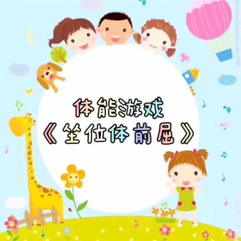 体能游戏《坐位体前屈》