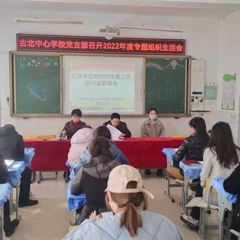 学习党的“二十大”报告精神召开2022年度专题组织生活会纪实报道