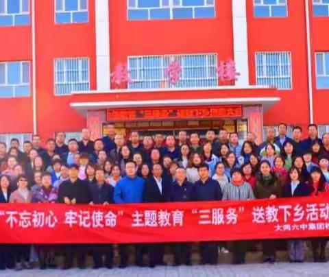 “不忘初心、牢记使命”———阳高县教科局与大同六中集团校联盟教研活动纪实