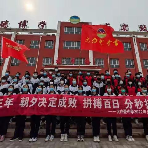 百日誓师　　圆梦中考――大白登中学2022届毕业生中考百日冲刺誓师大会