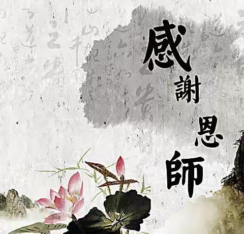 “感念师恩，绳采飞扬”——暨大白登中学庆祝第37个教师节文体教育活动