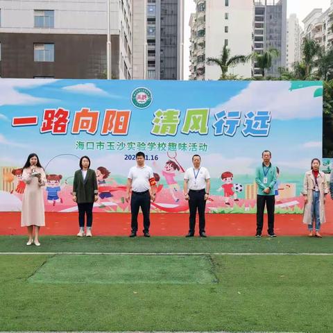 “一路向阳，清风而行”——玉沙实验学校趣味运动会