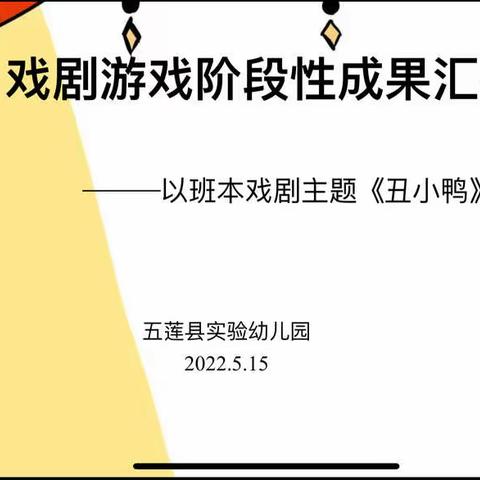 《丑小鸭》戏剧游戏阶段成果