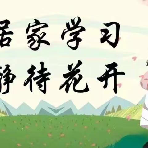 居家学习、静待花开——馆驿镇第一初级中学疫情线上教学工作