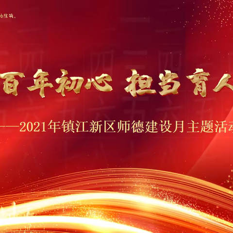 赓续百年初心  担当育人使命—2021年镇江新区教育工会师德建设月活动