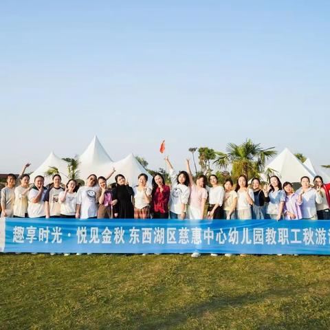 趣享时光, 悦见金秋——慈惠中心幼儿园教职工秋游活动
