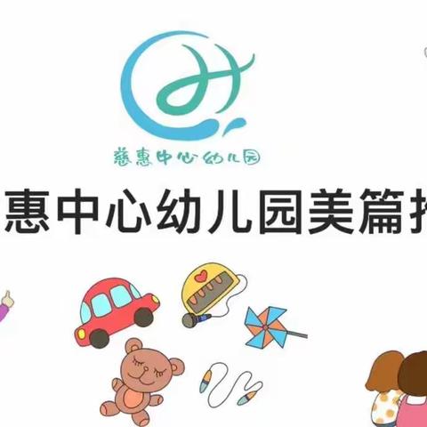 武汉市东西湖区慈惠中心幼儿园家庭教育线上指导