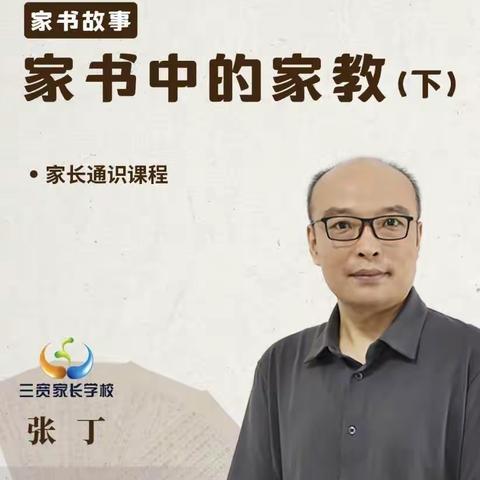 《家书中的家教》学习体会