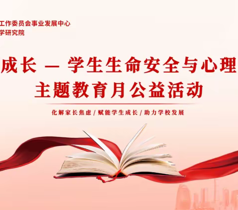 “赋能成长——学生生命安全与心理健康”主题教育月公益活动一周学习简报