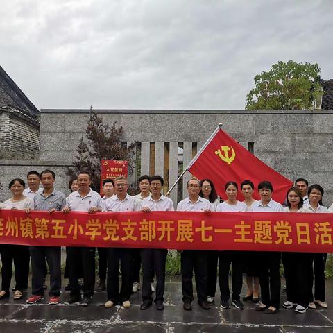 “追寻红色印记，传承红色基因”——记连州镇第五小学主题党日活动