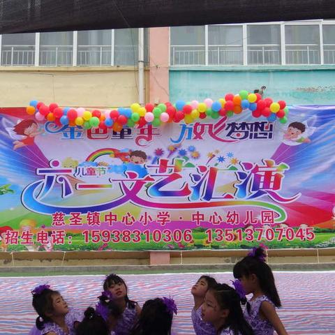 五彩缤纷乐童年 阳光相伴我成长---慈圣镇中心小学、中心幼儿园庆六一文艺汇演