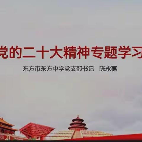 聚焦职责使命 奋力担当作为 深入学习贯彻党的二十大精神——东方中学历史组