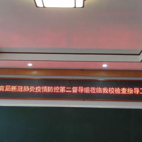 抗疫防控勿松懈，明查暗访抓落实——东方市教育局疫情防控第二督导组莅临我校检查指导工作纪实