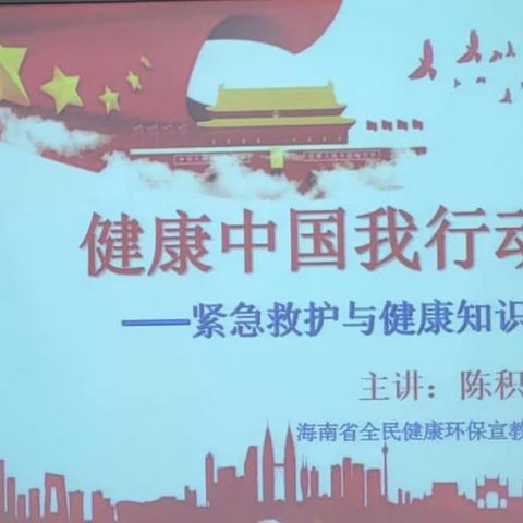 “健康中国 我行动”——海口市秀英区海秀镇中心幼儿园2022年春季学期全民健康知识普及线上直播活动