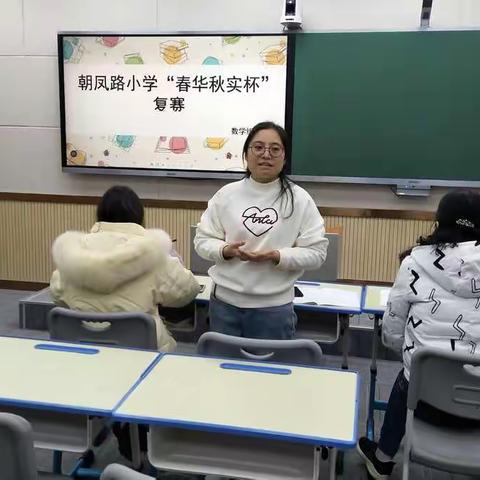 珍惜展示机会，向着优秀奋进——朝凤路小学“春华秋实”复赛系列活动