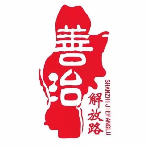【善治解放路】解放桥社区开展入户问卷调查模拟实战演练