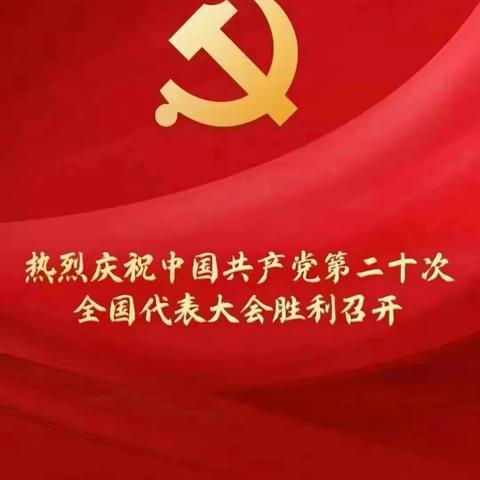 农行昌吉分行认真组织收听收看党的二十大开幕会盛况