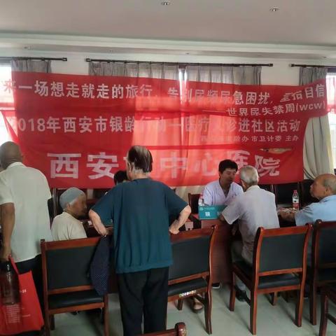 西安市银龄行动――医疗义诊进社区（村）