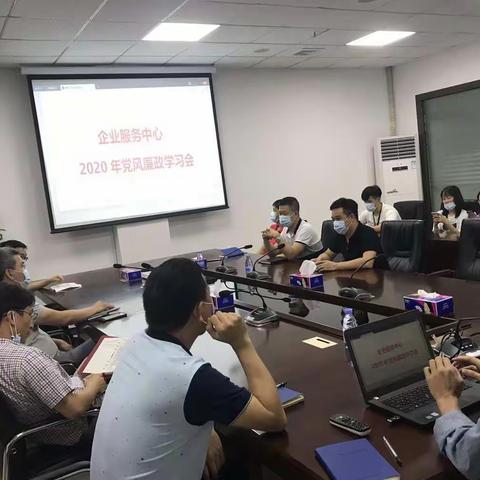 企业服务中心党风廉政学习会