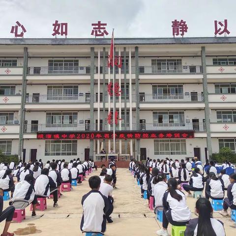 坝溜中学2020年召开疫情防控知识培训活动简讯