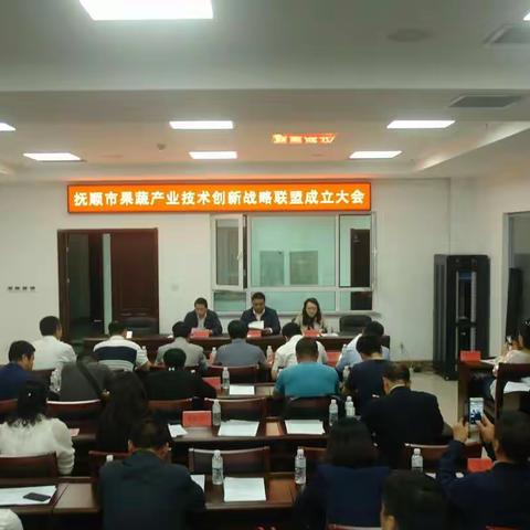 抚顺市果蔬产业技术创新战略联盟成立大会召开
