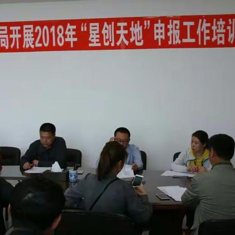 市科技局召开2018年“星创天地”申报工作培训会
