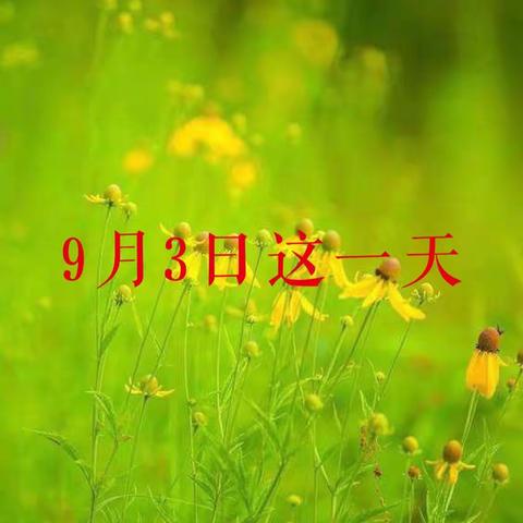 第一次演讲《9月3日这天》