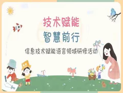 技术赋能 智慧前行——信息技术赋能语言领域研修活动