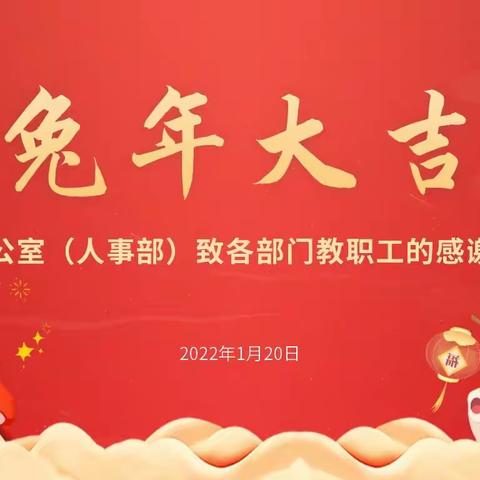 幼儿园办公室（人事部）致各部门教职工的感谢信