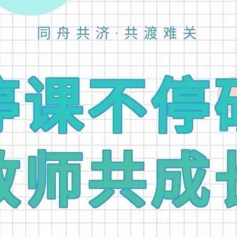 “疫”路同行   共克时艰   “靖”待花开—记靖宇县初中历史学科教师线上教研活动