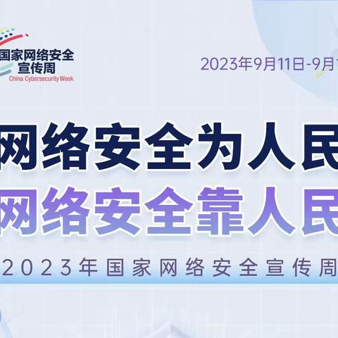 横水小学开展2023网络安全宣传周“校园日”活动