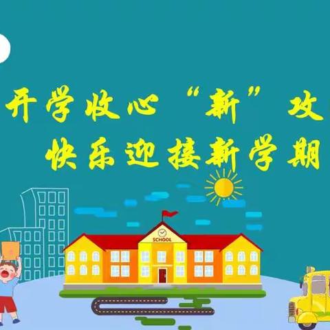 我们开学啦！—柳疃镇青乡学区小学温馨提醒