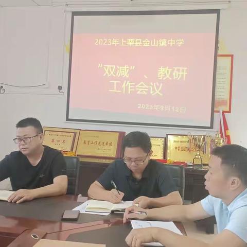 上栗县金山镇中学2023年下期“双减”、“教研工作”会议