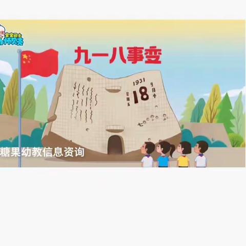 铭记英雄，爱我中华——木垒县第二幼儿园小班年段组9.18爱国主义教育活动