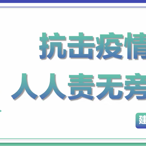 启动一级应急响应第一天：建设办齐心协力防控疫情