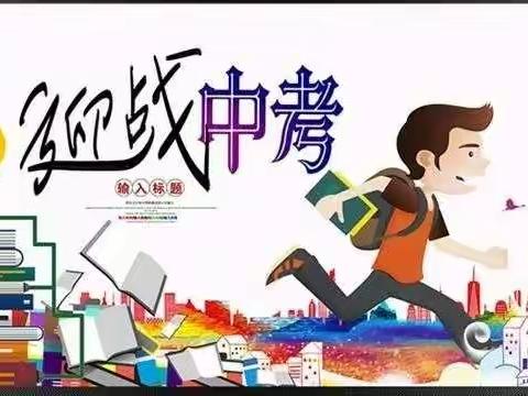 冲刺中考，砥砺前行，以梦为马，不负韶华