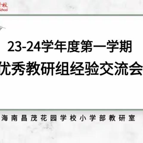 聚焦经验分享 助力教研成长 小学部优秀教研组经验分享