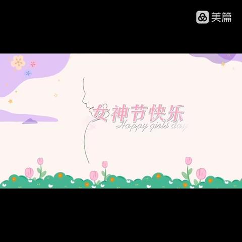 【郜台乡中心幼儿园】“三八”女神节主题活动