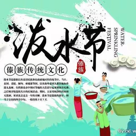 泼水节假期安全告知书——勐腊县易武幼儿园